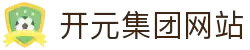 中国·KY开元(集团)有限公司官方网站-Official Website